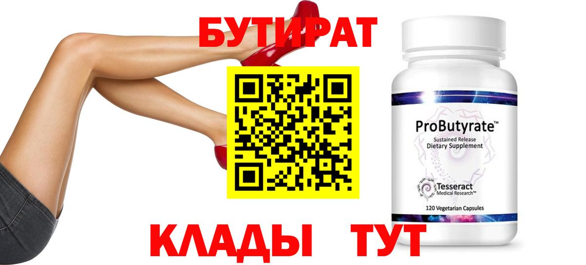 Железноводск  БУТИРАТ  Вход с VPN  БУТИРАТ 99% 